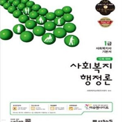 사회복지사 1급 기본서 사회복지행정론 (2013, 2014 대비)