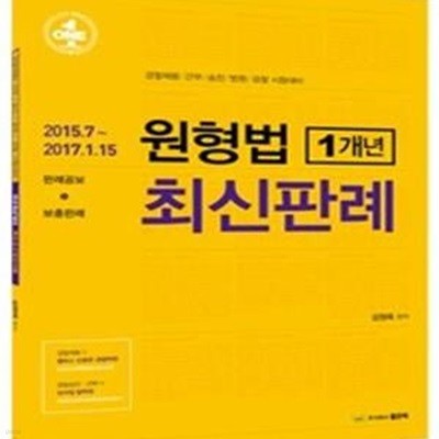 원형법 1개년 최신판례 (2017,경찰채용 간부 승진 법원 검찰 시험대비)