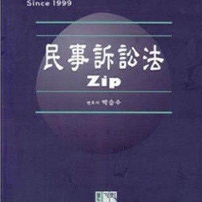 민사소송법 zip (Since 1999)