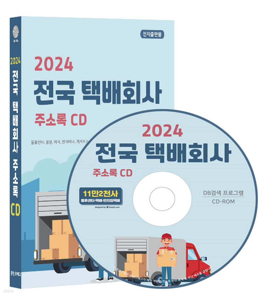 2024 전국 택배회사 주소록 CD