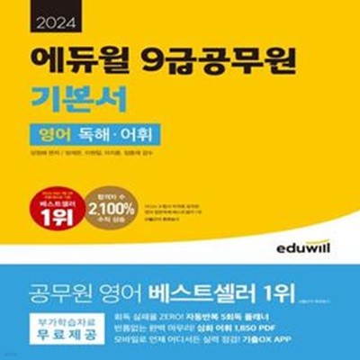 2024 에듀윌 9급 공무원 기본서 영어 독해·어휘 (부가학습자료 무료제공: 자동반복 5회독 플래너, 심화 어휘 1,850 PDF, 기출OX APP)