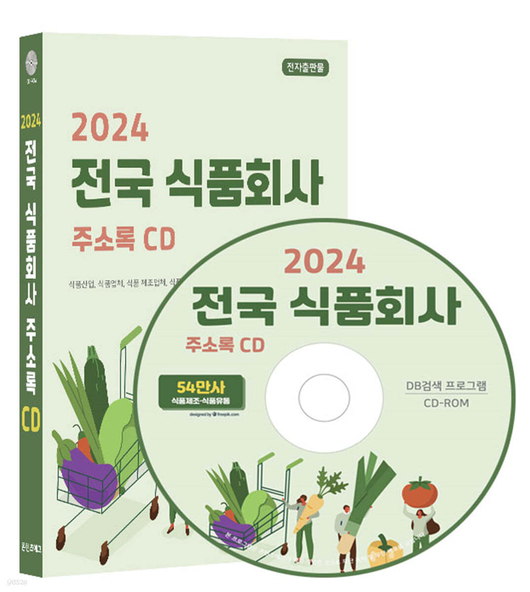 2024 전국 식품회사 주소록 CD