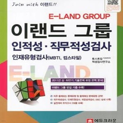 이랜드 그룹 인적성 직무적성검사 (인재유형검사 MBTI 컴스타일, 2012)