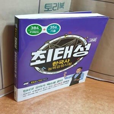 최태성 한국사능력검정시험 고급 (384키워드+356기출)