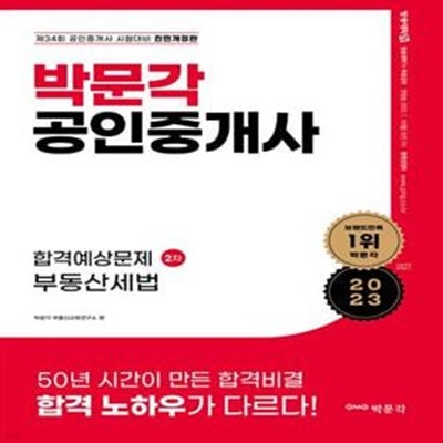 2023 박문각 공인중개사 합격예상문제 2차 부동산세법 (제34회 공인중개사 시험 대비 예상문제집)