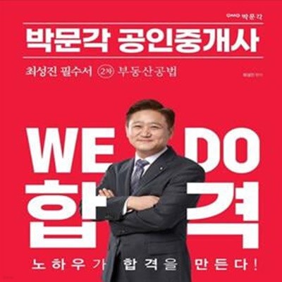 2023 박문각 공인중개사 최성진 필수서 2차 부동산공법 (제34회 공인중개사 자격시험 대비)