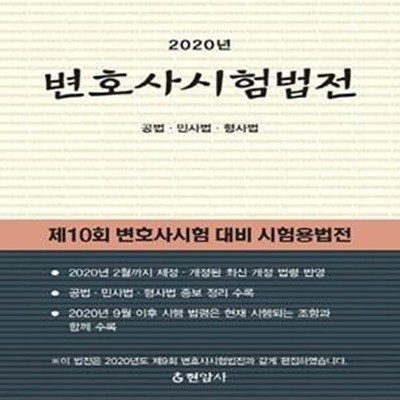 변호사시험법전(2020) (공법·민사법·형사법)