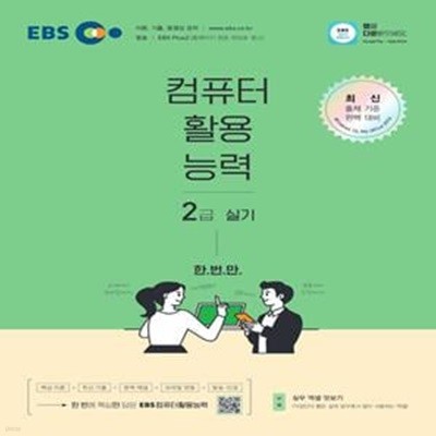 2022 EBS 컴퓨터활용능력 2급 실기 (교재+모바일+온라인강의+방송을 한 번에 만나는 컴활)