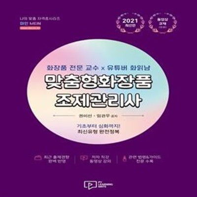 맞춤형화장품 조제관리사(2021) (화장품 전문 교수 X 유튜버 화읽남)