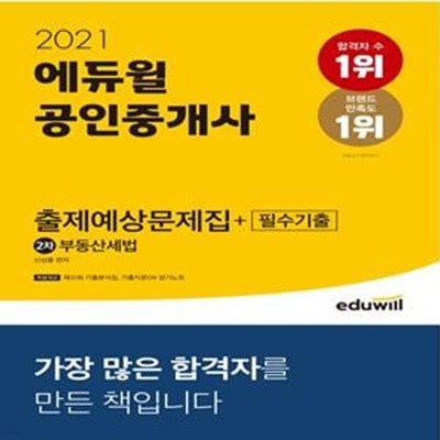 에듀윌 공인중개사 출제예상문제집+필수기출 부동산세법 (제31회 기출분석집, 기출지문OX 암기노트 제공,2021,공인중개사 2차)