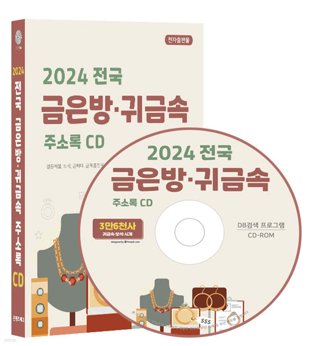 2024 전국 금은방&#183;귀금속 주소록 CD