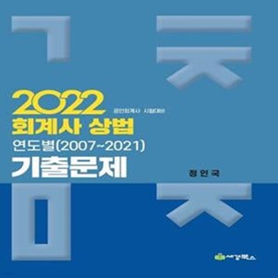 2022 회계사 상법 연도별 기출문제(2007-2021) (공인회계사 시험대비)