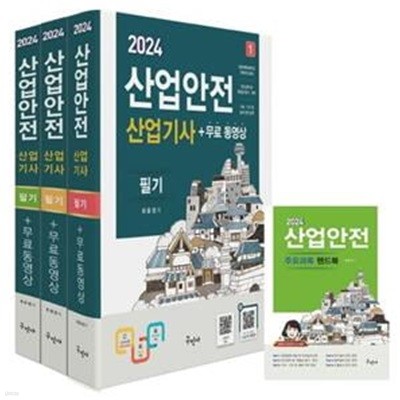 2024 산업안전산업기사 필기+무료동영상+핸드북 (전과목 무료동영상 / 최신법규적용)