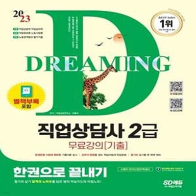 2023 SD에듀 직업상담사 2급 한권으로 끝내기+무료강의(기출) (무료강의(2022년 기출문제 2회분) 제공! 필기와 실기를 한번에!)