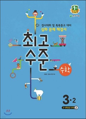 최고수준 수학 심화 3-2 (2014년)