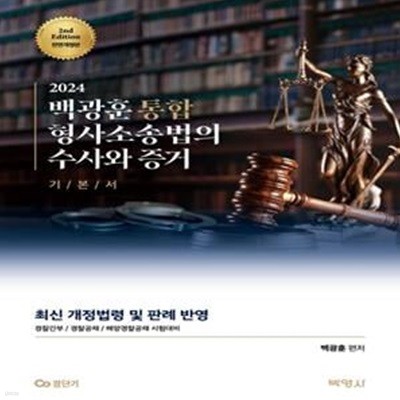 2024 백광훈 통합 형사소송법의 수사와 증거 기본서 (최신 개정법령 및 판례 반영)