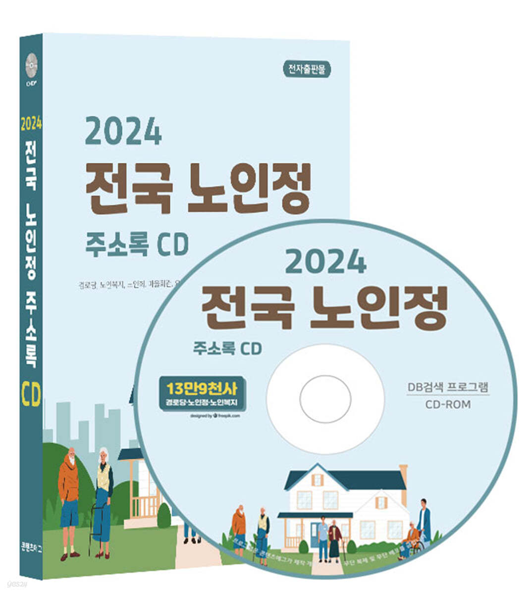 2024 전국 노인정 주소록 CD