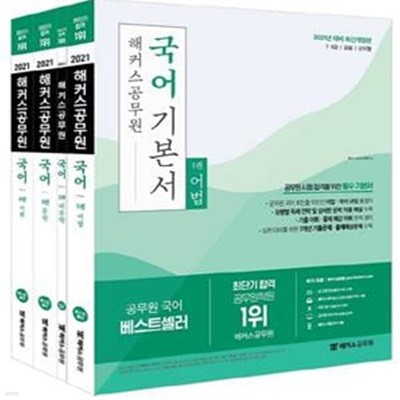 2021 해커스공무원 국어 기본서 (개정판) (전4권)(7급 9급 공무원) (7&9급/경찰/군무원, 공무원 합격을 위한 필수 기본서)