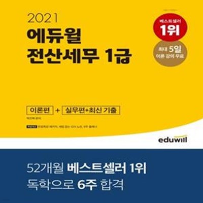 전산세무 1급 이론편+실무편+최신 기출(2021)(에듀윌)(개정판) (무료특강 패키지, 세법 잡는 O/X 노트, 6주 플래너)