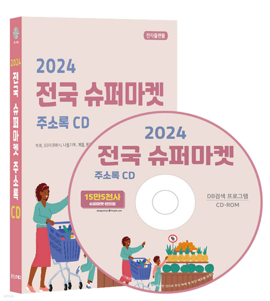 2024 전국 슈퍼마켓 주소록 CD