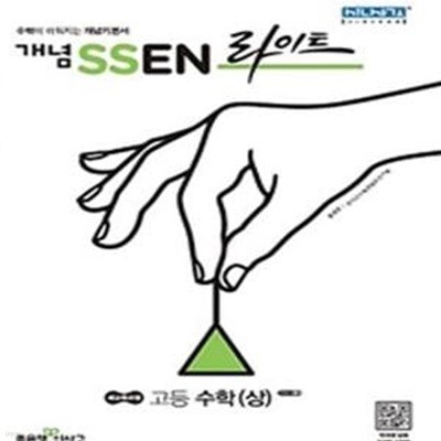 개념 SSEN 쎈 라이트 고등 수학 (상) (새교육과정,2018) (선생님용)