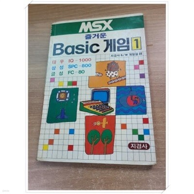 MSX 즐거운 Basic 게임 1 SOFTWARE 개발실 편.지은이 지은이 지경사 편자 S/W 개발실.출판사 지경사.중판 1989년 2월 28일 중판.