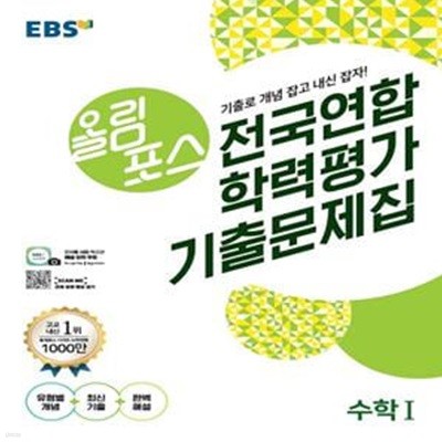 EBS 올림포스 전국연합 학력평가 기출문제집 고등 수학1 (2020)