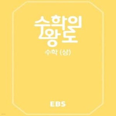 EBS 수학의 왕도 고등 수학 (상) (2018)