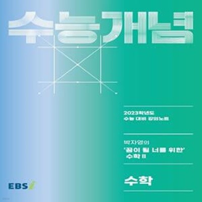 EBS 강의노트 수능개념 박자영의 '꿈이 될 너를 위한' 수학2 (2023 수능대비,2022)