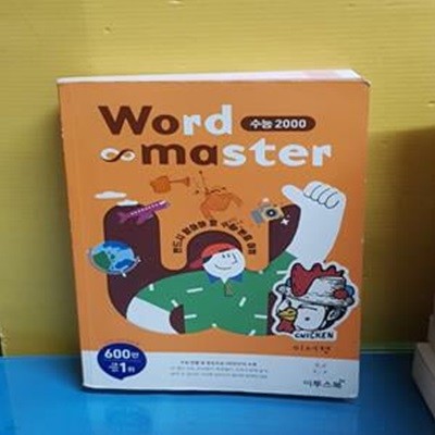 워드마스터 Word Master 수능 2000 (2019,수능 빈출 및 중요도순 필수 어휘 2000 단어를 수록한 영단어장) [37-094]