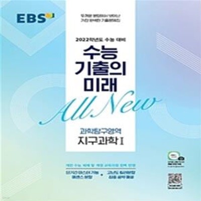 EBS 수능 기출의 미래 고등 과학탐구영역 지구과학 1 (2022 수능대비,2021,EBS 수능 기출의 미래)