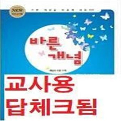 바른개념고등 수학2 (개념이 한 눈에 보이는 수학기본서) -교사용/답체크