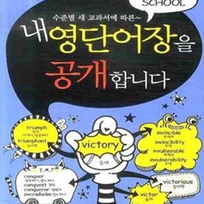 내 영단어장을 공개합니다 (수준별 새 교과서에 따른~,HIGH SCHOOL)