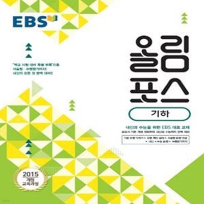 EBS 고등 기하 올림포스 (2019,2015 개정 교육과정)