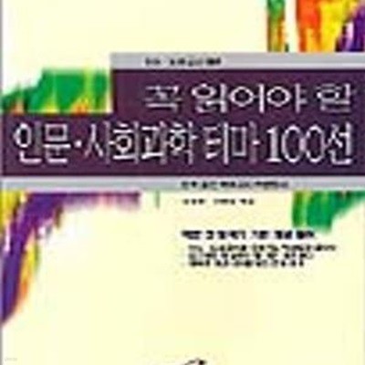 꼭 읽어야 할 인문.사회과학테마 100선