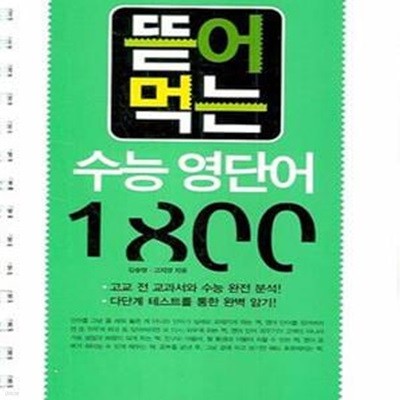 뜯어먹는 수능영단어 1800 (60일 완성, 2007)