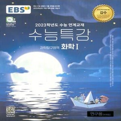 EBS 수능특강 과학탐구영역 화학 1 (2022년)