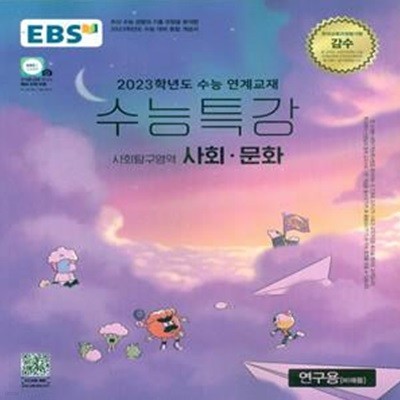 EBS 수능특강 사회탐구영역 사회문화 (2022년)