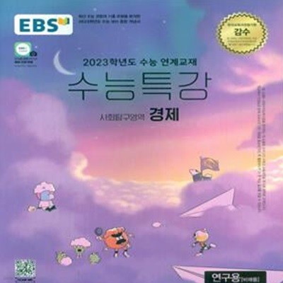 EBS 수능특강 사회탐구영역 경제 (2022년)