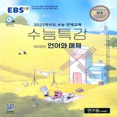 EBS 수능특강 국어영역 언어와 매체 (2022년) 