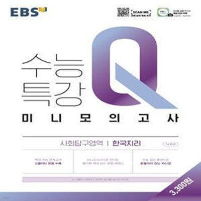 고등 사회탐구영역 한국지리 미니모의고사(2021)(EBS 수능특강 Q)