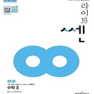 라이트 쎈 고등 수학 2 (2019) (선생님용)