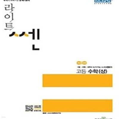 라이트 쎈 고등 수학 (상) (2018,수학이 쉬워지는 문제기본서,새교육과정) (선생님용)