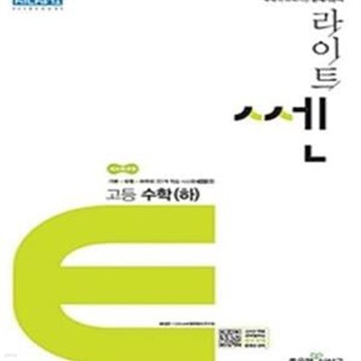 라이트쎈 고등 수학 (하) (2018,문제기본서) (선생님용)