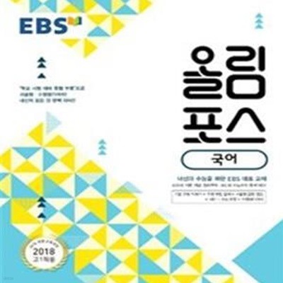 EBS 올림포스 국어 (2018 고1 적용, 2015 개정 교육과정, 내신과 수능을 위한 EBS 대표 교재)