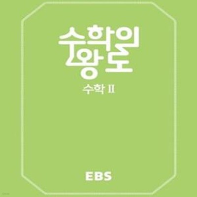 EBS 수학의 왕도 고등 수학2 (2018)