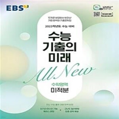 EBS 수능 기출의 미래 고등 수학영역 미적분 (2022 수능대비)