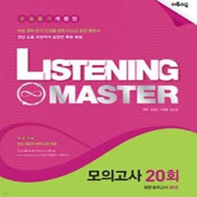 리스닝 마스터 Listening Master 모의고사 20회 (최신 수능 반영, 수능듣기 개편안, 수능 영어 듣기 만점을 향한 리스닝 훈련 필독서, 고1~3,2016)