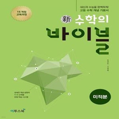 신 수학의 바이블 미적분 (2019,섬세한 개념 설명과 1+3 단계별 유형 학습 시스템,2015개정 교육과정)