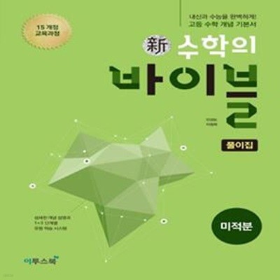 신 수학의 바이블 미적분 풀이집 (2019,섬세한 개념 설명과 1+3 단계별 유형 학습 시스템,2015개정 교육과정)